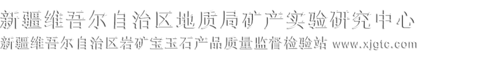 新疆岩矿宝玉石产品质量监督检验站