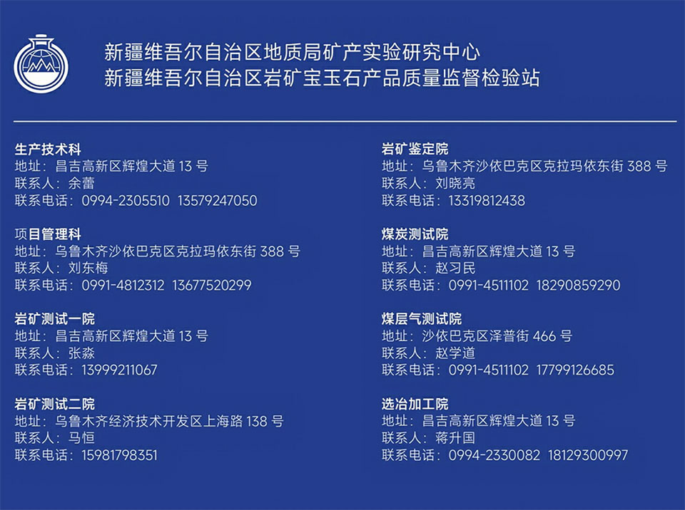 新疆维吾尔自治区地质局矿产实验研究中心